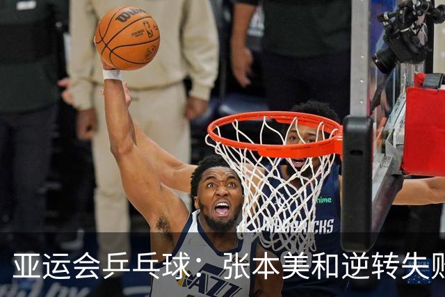 亚运会乒乓球：张本美和逆转失败！王曼昱首局11-8险胜，1-0领先！