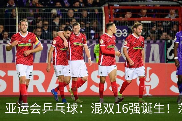 亚运会乒乓球：混双16强诞生！莎头栋曼开门红，松岛/张本挽救3赛点翻盘