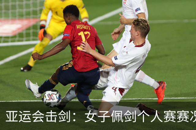 亚运会击剑：女子佩剑个人赛赛况-国际在线