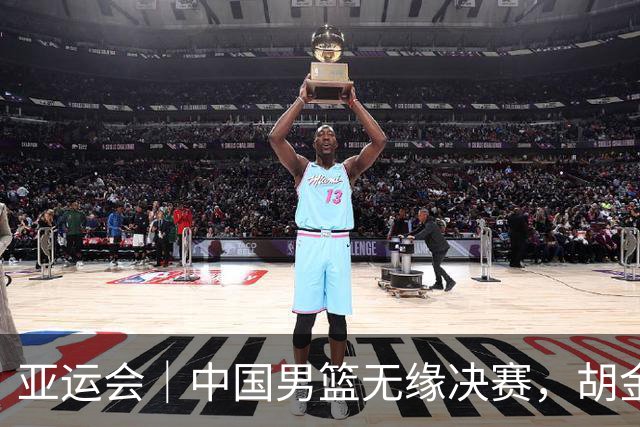 亚运会｜中国男篮无缘决赛，胡金秋说总需要有人负重前行