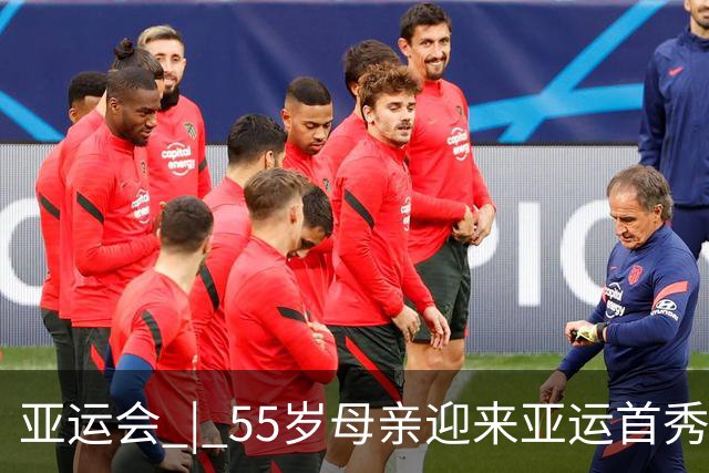 亚运会 | 55岁母亲迎来亚运首秀 热爱无关年龄