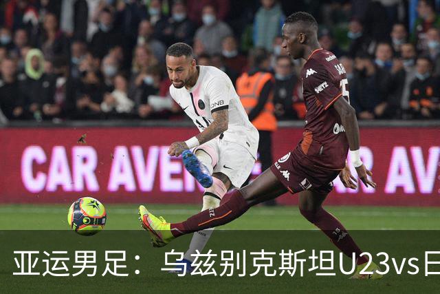 亚运男足：乌兹别克斯坦U23vs日本U23，谁能拿到晋级资格？