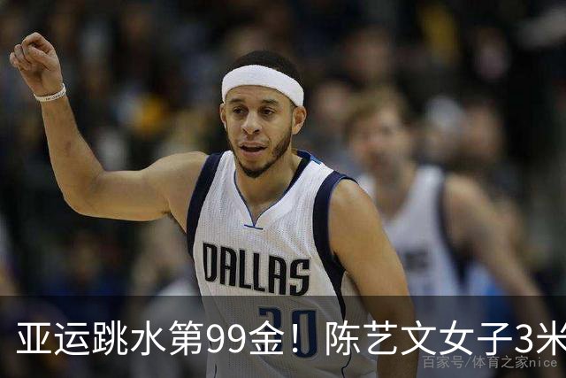 亚运跳水第99金！陈艺文女子3米板成功卫冕，陈佳被逆转获银牌