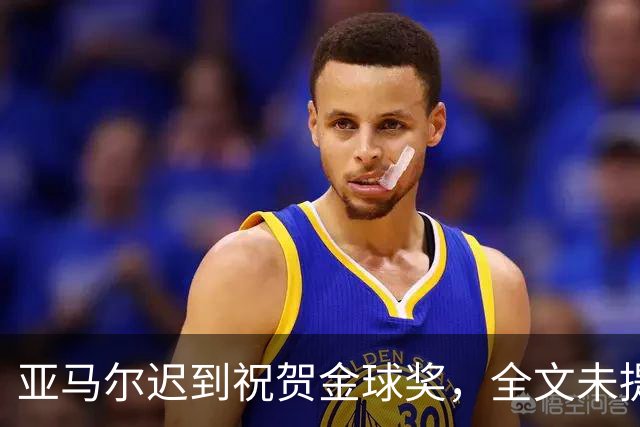 亚马尔迟到祝贺金球奖，全文未提凯恩名字