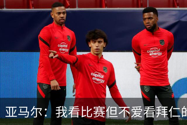 亚马尔：我看比赛但不爱看拜仁的比赛，他们在国内联赛优势太大了