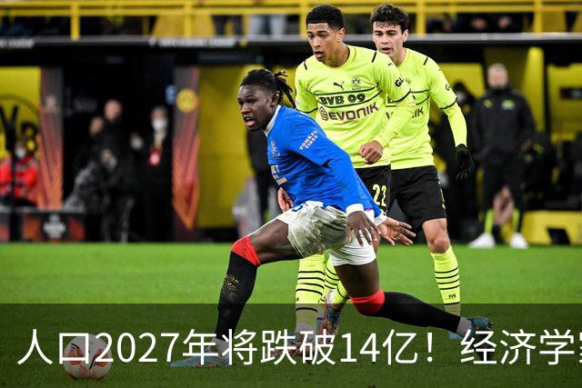 人口2027年将跌破14亿！经济学家建议：如果不征税就刺激富人消费
