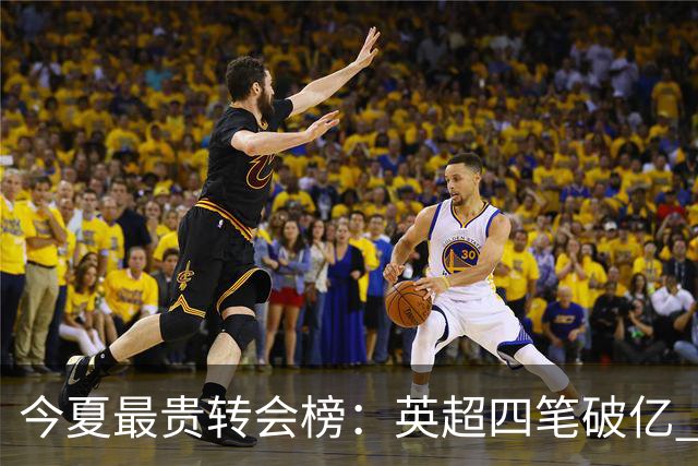 今夏最贵转会榜：英超四笔破亿 恩佐1.45亿欧到底值不值？