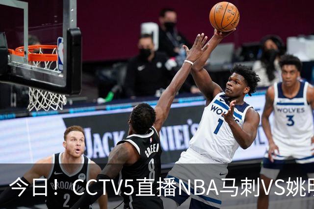 今日！CCTV5直播NBA马刺VS姚明老东家火箭，文班亚马PK杜兰特