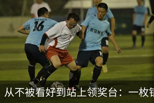 从不被看好到站上领奖台：一枚银牌背后的中国力量