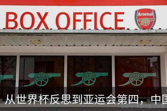 从世界杯反思到亚运会第四，中国男篮原地转圈