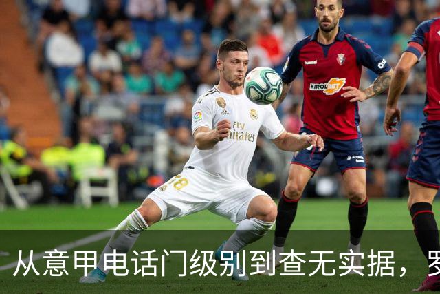 从意甲电话门级别到查无实据，罗基案为何两次被撤