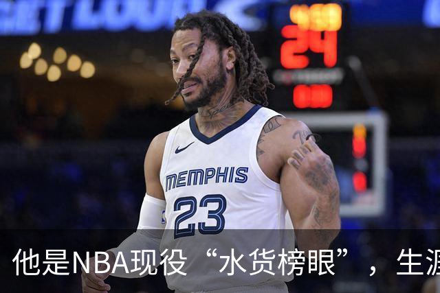 他是NBA现役“水货榜眼”，生涯狂赚1.8亿美元，下一站或是CBA
