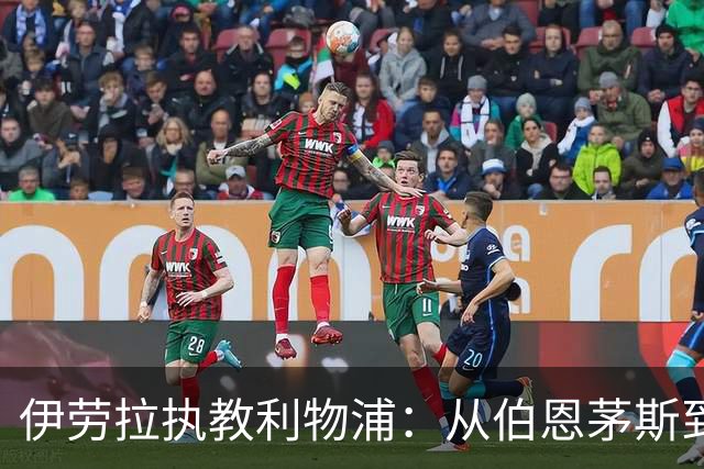 伊劳拉执教利物浦：从伯恩茅斯到安菲尔德的落差