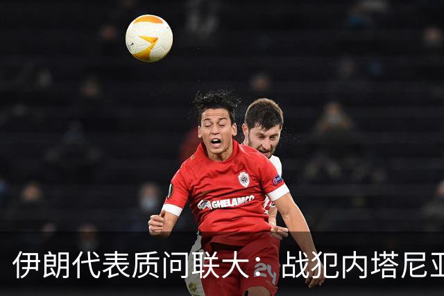 伊朗代表质问联大：战犯内塔尼亚胡，凭什么站上联合国讲台？