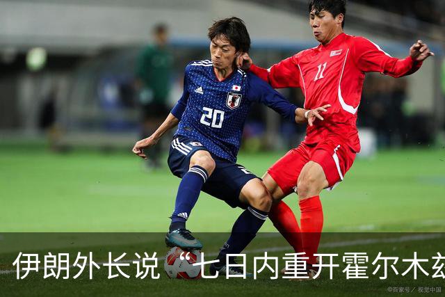 伊朗外长说“七日内重开霍尔木兹海峡”提议依然有效