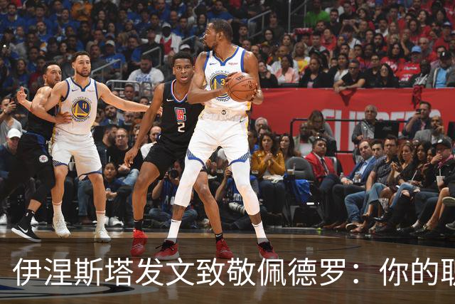 伊涅斯塔发文致敬佩德罗：你的职业生涯太精彩，你就是传奇！