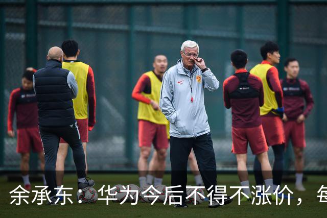 余承东：华为今后不得不涨价，每部手机成本增加了超过200美元，华为一直在自行消化，给出了非常有诚意的价格；正尝试重返欧洲等海外市场