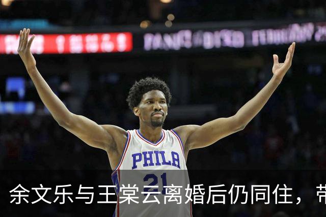 余文乐与王棠云离婚后仍同住，带子女聚餐后一同返回旧居