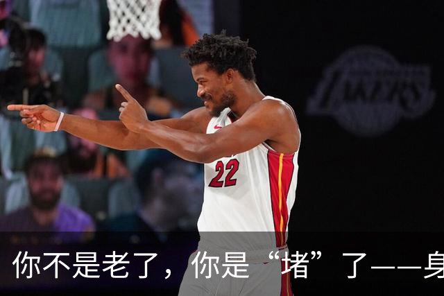 你不是老了，你是“堵”了——身上四个谷，通一个松一片