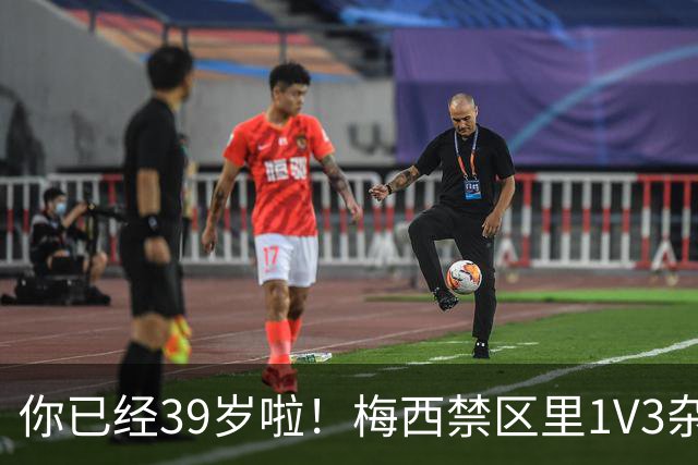 你已经39岁啦！梅西禁区里1V3杂技：对手被晃晕 13分钟2球 评分10分