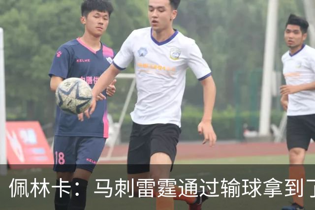 佩林卡：马刺雷霆通过输球拿到了很多高顺位签位 我们没这个奢侈