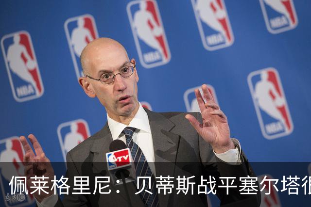 佩莱格里尼：贝蒂斯战平塞尔塔很公平；安东尼必须提高