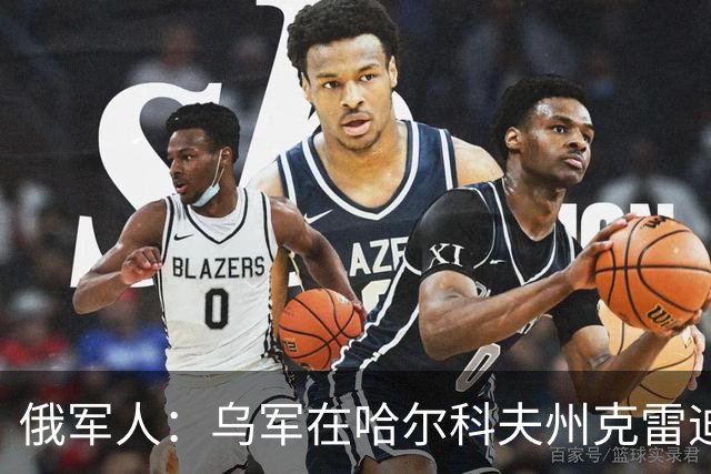 俄军人：乌军在哈尔科夫州克雷迪扬卡被解放时未作抵抗