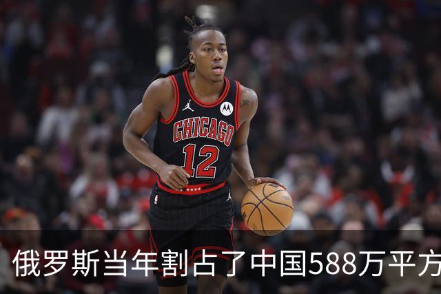 俄罗斯当年割占了中国588万平方公里土地，相当于三分之一的中国版图，可如今再看，这些曾经水草丰美的宝地，大半都成了人迹罕至的荒地