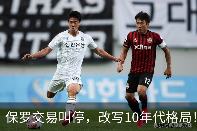 保罗交易叫停，改写10年代格局！科比本可避免跟腱断裂？