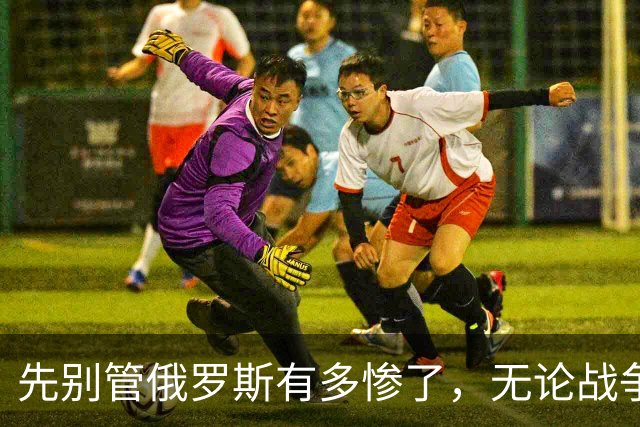 先别管俄罗斯有多惨了，无论战争结局怎样，乌克兰都是真正的输家