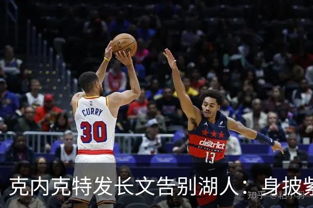 克内克特发长文告别湖人：身披紫金战袍是荣幸