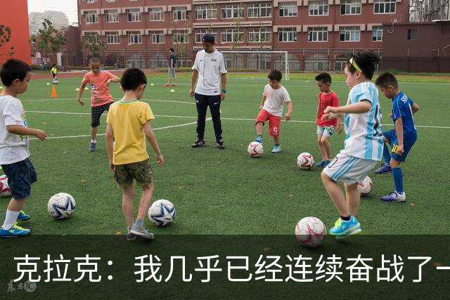 克拉克：我几乎已经连续奋战了一年半 这是一段漫长的艰苦磨砺