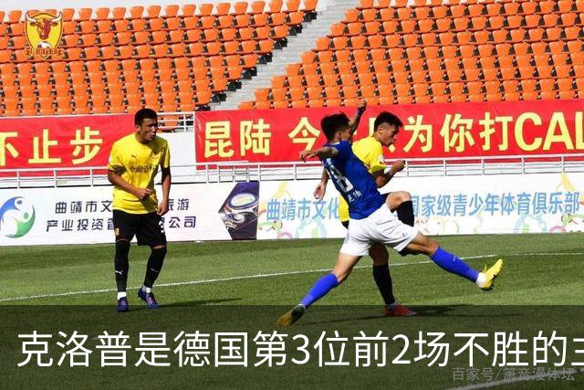 克洛普是德国第3位前2场不胜的主帅，前两位后来都赢得世界杯
