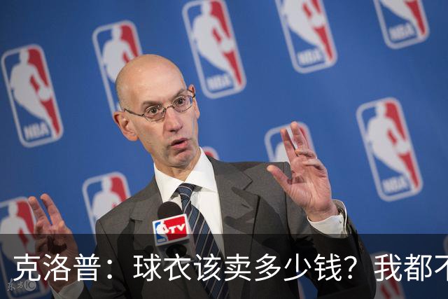克洛普：球衣该卖多少钱？我都不记得上次花钱买球衣是啥时候