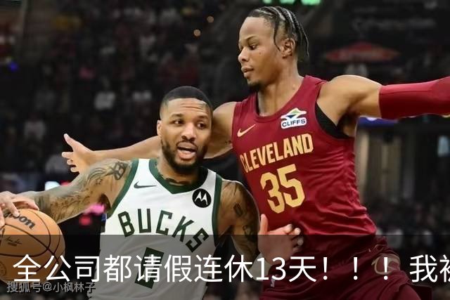 全公司都请假连休13天！！！我被架空了……