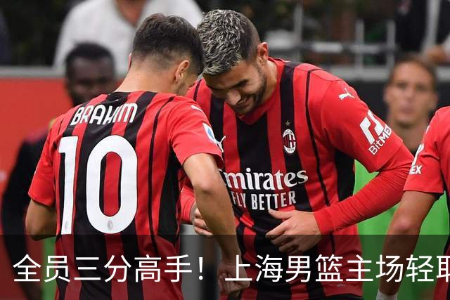 全员三分高手！上海男篮主场轻取广东