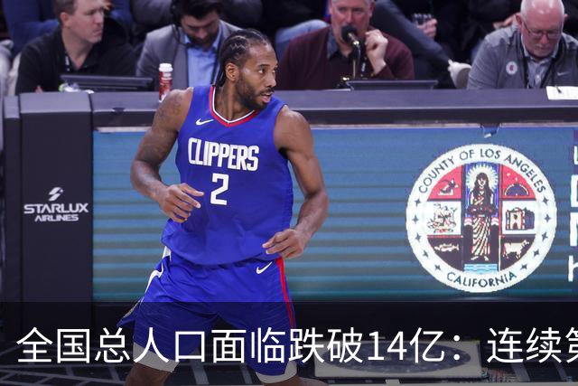 全国总人口面临跌破14亿：连续第四年负增长，人口拐点已经到来！