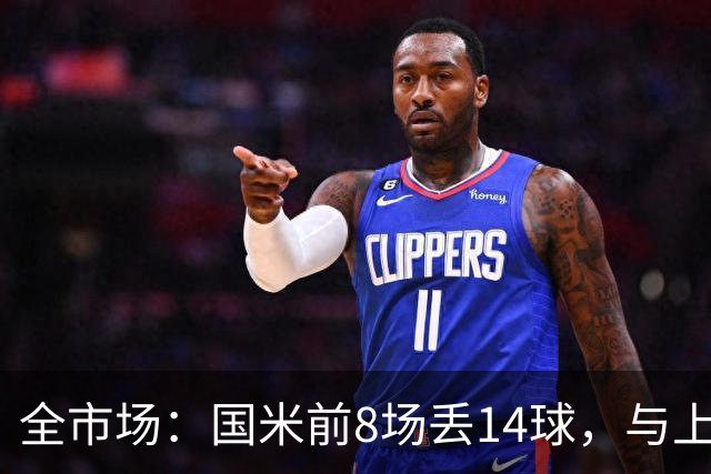 全市场：国米前8场丢14球，与上赛季17场持平