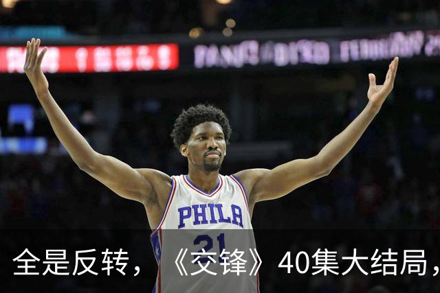 全是反转，《交锋》40集大结局，是今年看过最意外结局，蒋在珍没死！