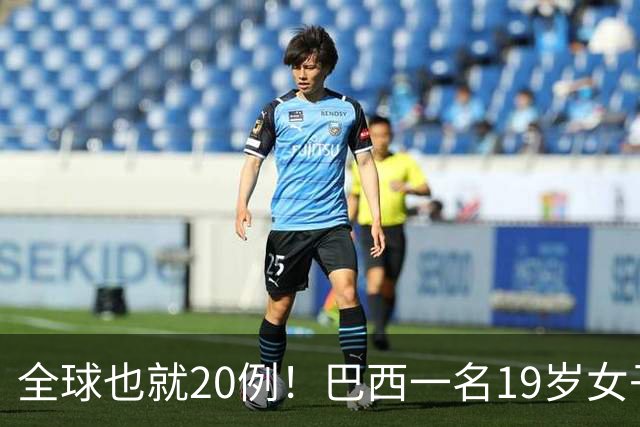 全球也就20例！巴西一名19岁女子，在同一个夜晚与两位男性有过亲密接触，怀孕生下双胞胎后，竟意外发现两个孩子的生父并非同一人