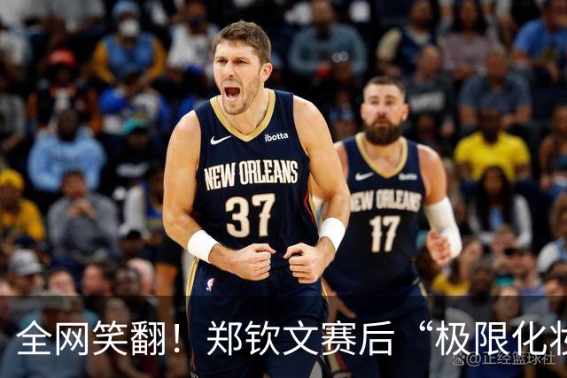 全网笑翻！郑钦文赛后“极限化妆”火了！几分钟搓出烟熏大红妆，太喜庆了