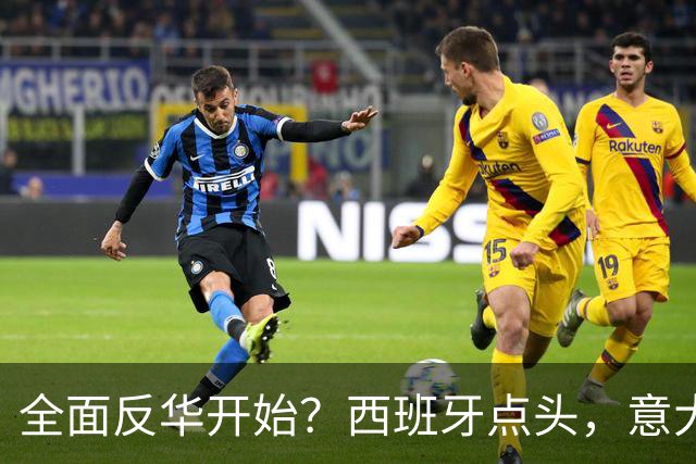 全面反华开始？西班牙点头，意大利也支持，用美国的方式对付中国
