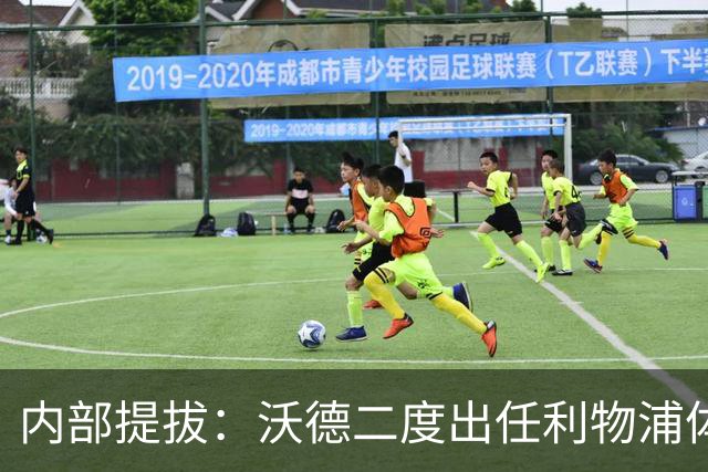 内部提拔：沃德二度出任利物浦体育总监，接替赴沙特的休斯