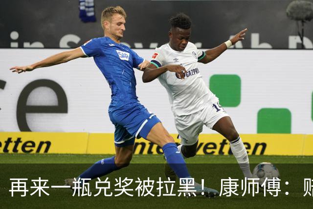 再来一瓶兑奖被拉黑！康师傅：赔他10箱要50箱，再闹大就告他敲诈