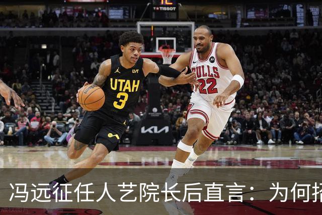 冯远征任人艺院长后直言：为何招不到一米七几的男演员演黄胖子？