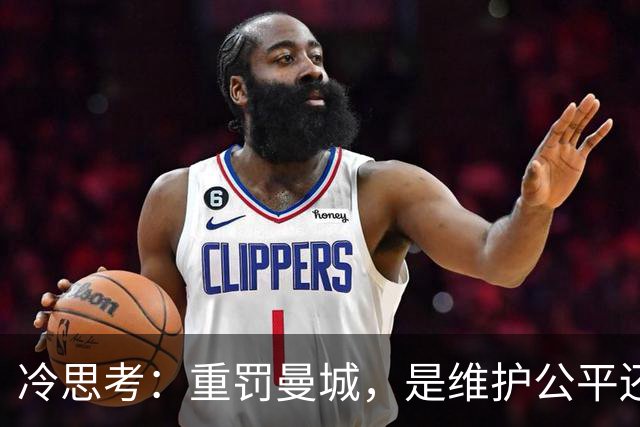 冷思考：重罚曼城，是维护公平还是英超的“自毁长城”？