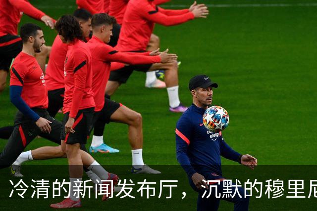 冷清的新闻发布厅，沉默的穆里尼奥：连场得红牌，连续进球被VAR吹掉
