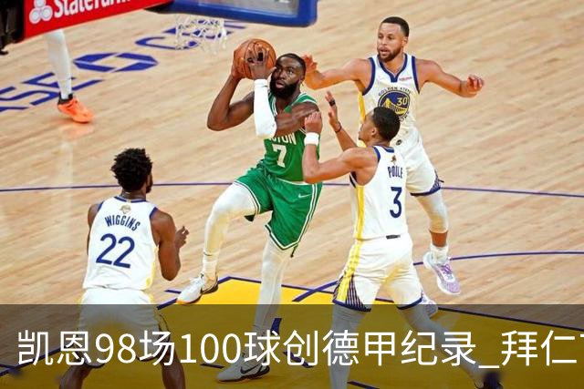 凯恩98场100球创德甲纪录 拜仁7球大胜柏林联合