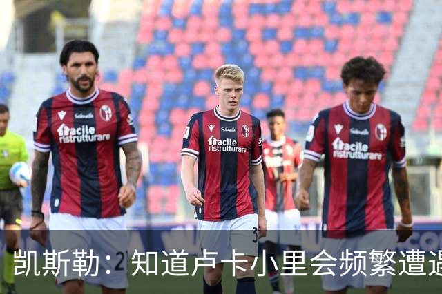 凯斯勒：知道卢卡小里会频繁遭遇包夹 要提升口袋传球阅读的能力