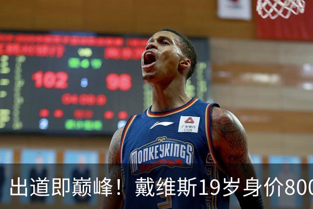 出道即巅峰！戴维斯19岁身价8000万欧后持续下跌，6年来首次上涨